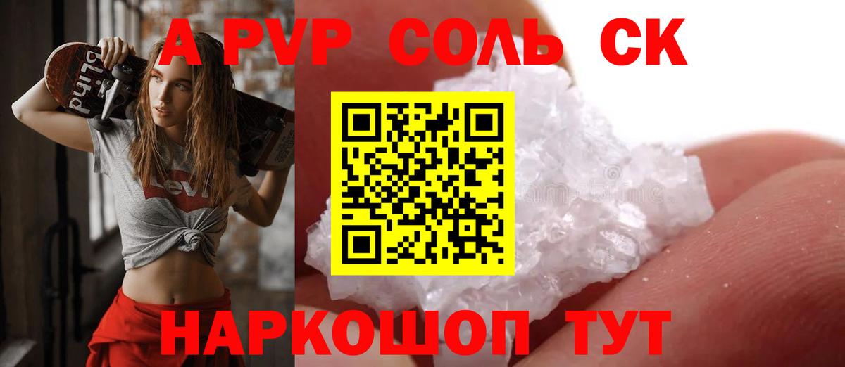 A-PVP Соль Черкесск