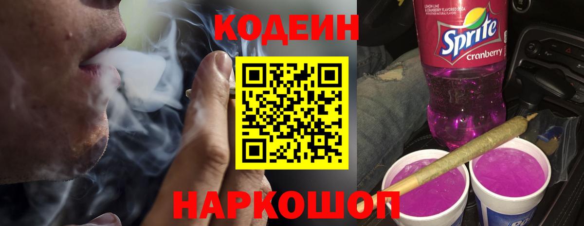 Codein Purple Drank  Кодеин напиток Lean (лин)  Вход с VPN  Черкесск 